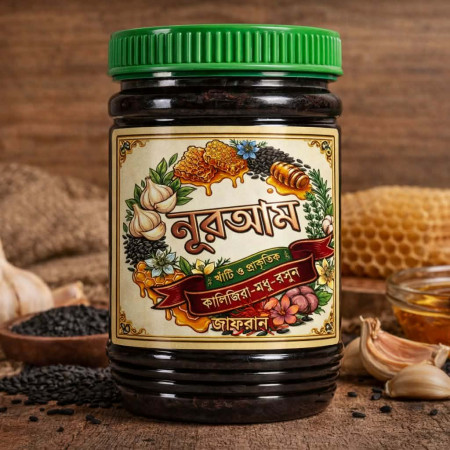 নুরআম মধুময় কালোজিরা(৫০০ গ্রাম)
